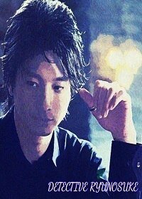 《晚上好,龍之介》