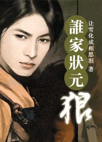 《誰家狀元狼》