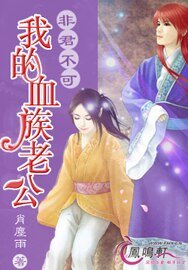 《非君不可:我的血族老公》