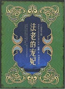 法老的寵妃（出書版）