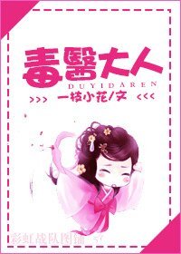 《毒醫大人》