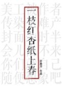 《一枝紅杏紙上春》