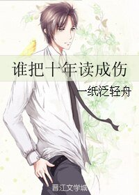 《誰把十年讀成傷》