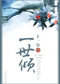 一世傾