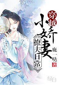 小嬌妻撩夫日常（穿越）