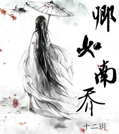 卿如南喬