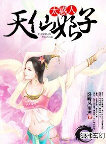 《天仙娘子太惑人》