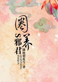 圈養S邪君（又名：穿到亂世做奸妃）