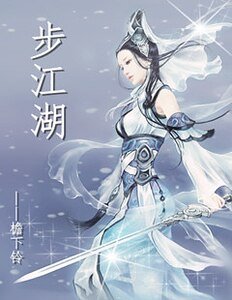 步江湖