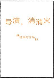 《導演,消消火》