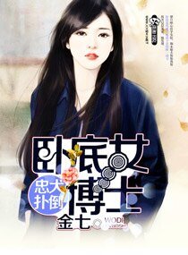 忠犬撲倒卧底女博士