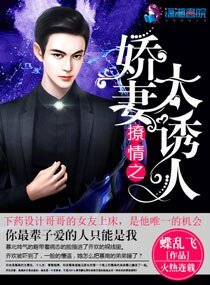 《撩情之嬌妻太誘人》