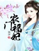 《農門福妃》