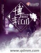 《博弈江山》