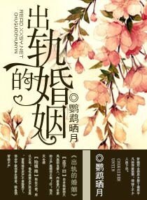 《出軌的婚姻》