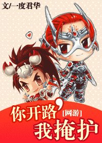 《你開路,我掩護》