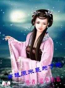 穿越原來是為了愛