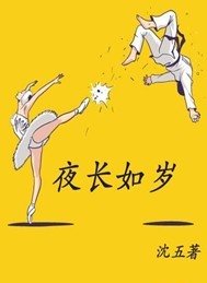 《夜長如歲》