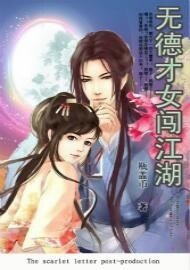 《無德才女闖江湖》