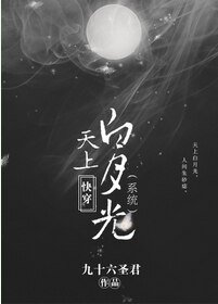 《快穿天上白月光(系統)》