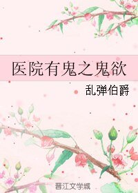 《醫院有鬼之鬼欲》