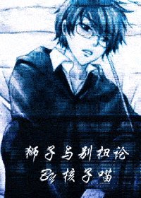 《(HP)獅子與彆扭論》