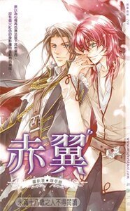 赤翼（出書版）