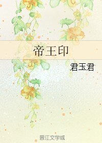 《帝王印》