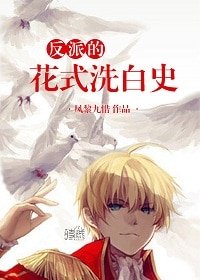 《反派的花式洗败史》