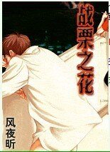 《顫慄之花》