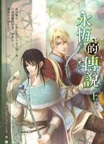 《永恆的傳説(出書版)》