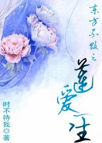 《(東方不敗同人)東方不敗之蓮愛一生》