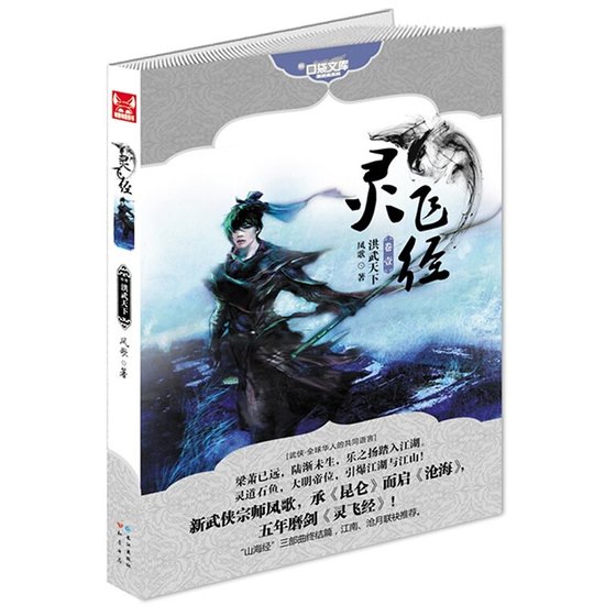 靈飛經卷一：洪武天下（山海經系列之三）