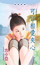 《可口相愛夾心(幸運餅乾之一)》