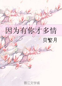 《因為有你才多情》