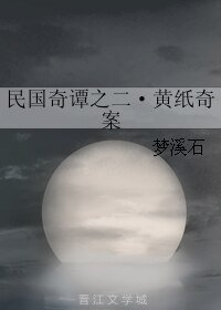 《民國奇譚之二·黃紙奇案》