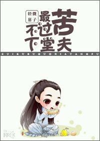 《最苦不過下堂夫》