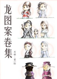 《(鼠貓同人)龍圖案卷集》