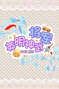 《將軍英明神武/兄弟即吾妻》