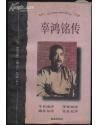 《辜鴻銘傳》