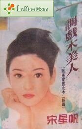 調戲木美人（荒唐家族之木二姊篇）