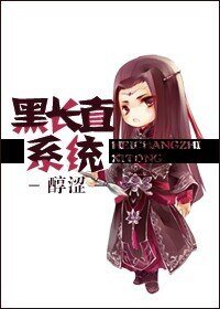 《劍三黑長直系統》