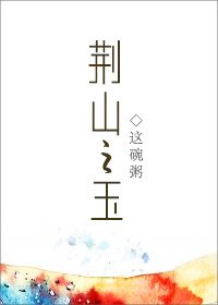 《荊山之玉》