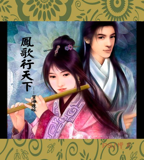 《鳳歌行天下》