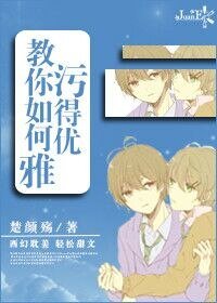 《教你如何污得優雅》