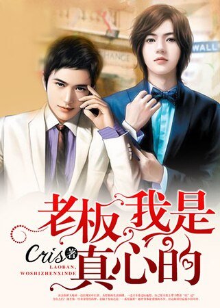 《老闆,我是真心的》