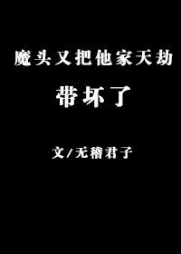 《魔頭又把他家天劫帶怀了》