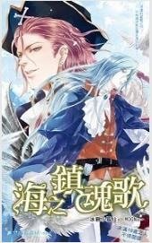 海之鎮魂歌