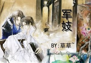 《軍妓/風似煙蘿》