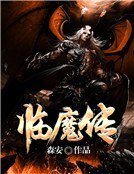 《臨魔傳》